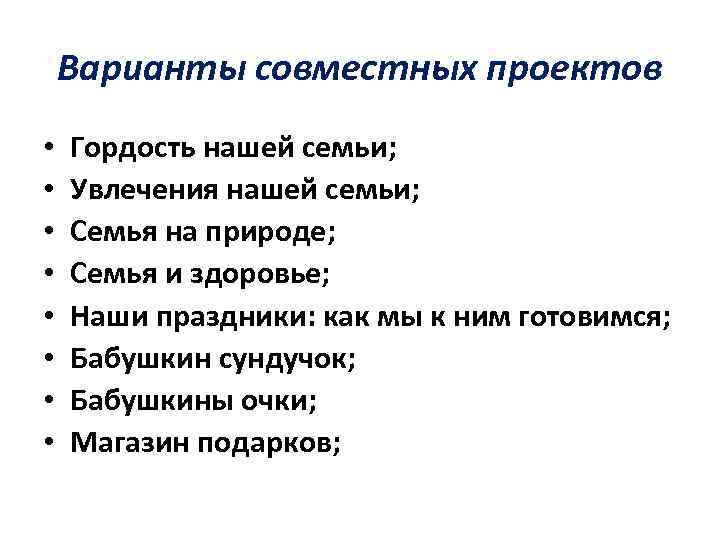 Варианты совместных проектов • • Гордость нашей семьи; Увлечения нашей семьи; Семья на природе;