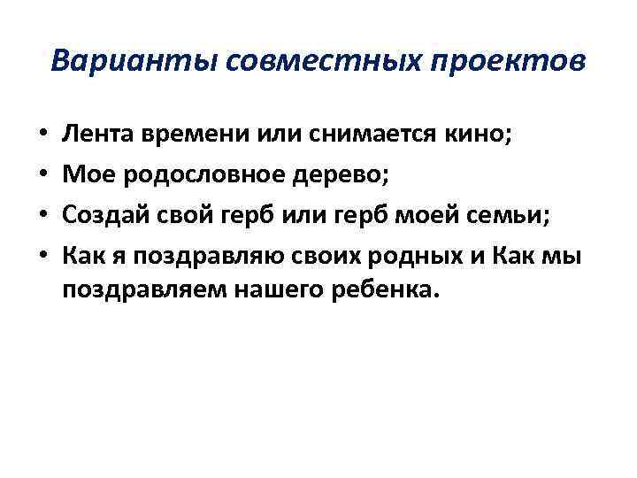 Варианты совместных проектов • • Лента времени или снимается кино; Мое родословное дерево; Создай