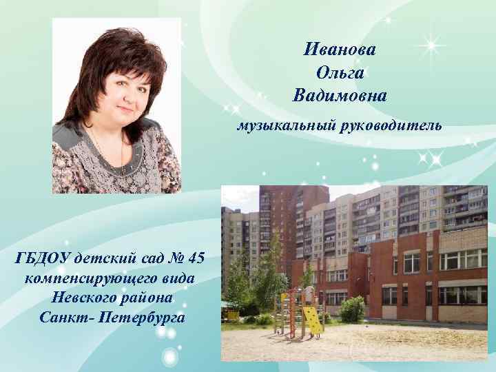 Иванова Ольга Вадимовна музыкальный руководитель ГБДОУ детский сад № 45 компенсирующего вида Невского района