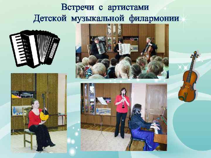 Встречи с артистами Детской музыкальной филармонии 
