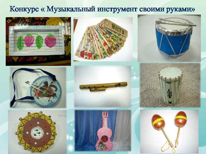  Конкурс « Музыкальный инструмент своими руками» 
