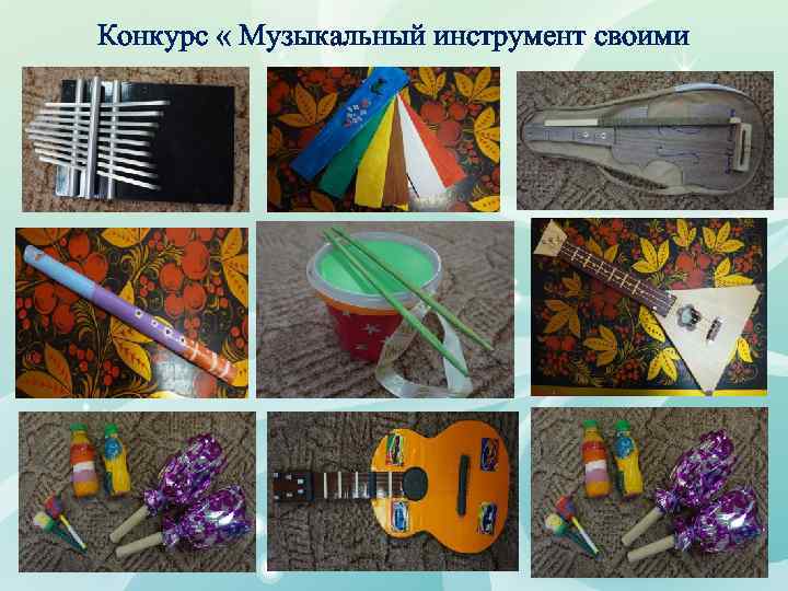 Конкурс « Музыкальный инструмент своими руками» 