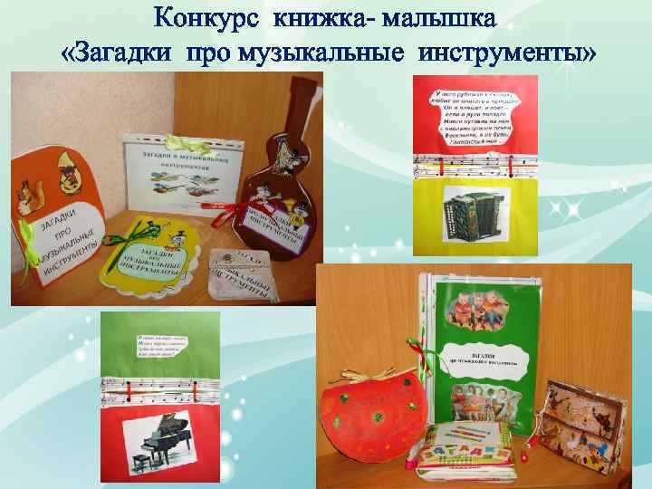 Конкурс книжка- малышка «Загадки про музыкальные инструменты» 