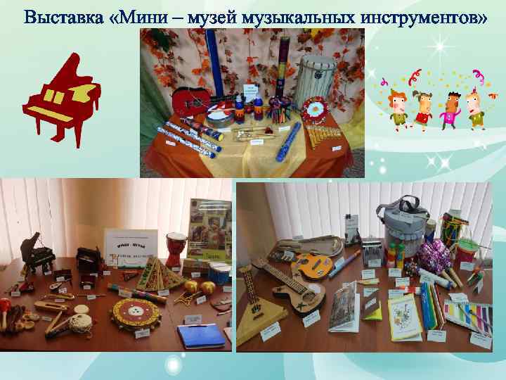 Выставка «Мини – музей музыкальных инструментов» 