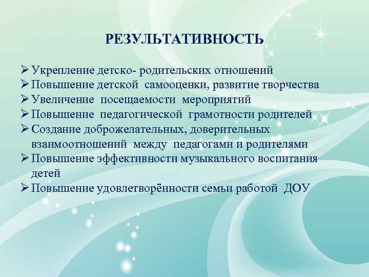 РЕЗУЛЬТАТИВНОСТЬ Ø Укрепление детско- родительских отношений Ø Повышение детской самооценки, развитие творчества Ø Увеличение