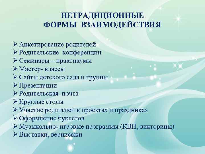 НЕТРАДИЦИОННЫЕ ФОРМЫ ВЗАИМОДЕЙСТВИЯ Ø Анкетирование родителей Ø Родительские конференции Ø Семинары – практикумы Ø