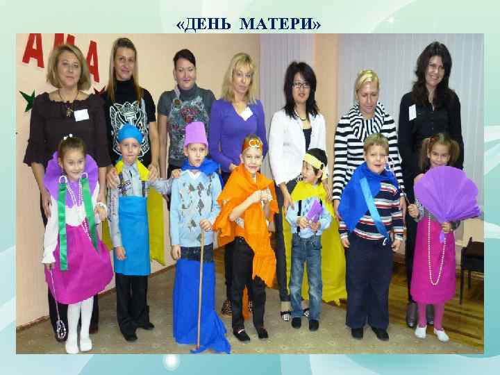  «ДЕНЬ МАТЕРИ» 