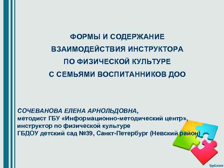 ФОРМЫ И СОДЕРЖАНИЕ ВЗАИМОДЕЙСТВИЯ ИНСТРУКТОРА ПО ФИЗИЧЕСКОЙ КУЛЬТУРЕ С СЕМЬЯМИ ВОСПИТАННИКОВ ДОО СОЧЕВАНОВА ЕЛЕНА