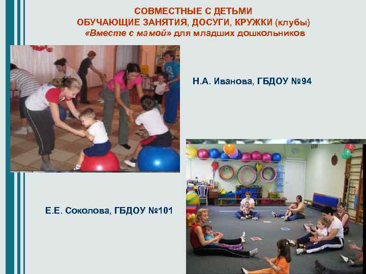 СОВМЕСТНЫЕ С ДЕТЬМИ ОБУЧАЮЩИЕ ЗАНЯТИЯ, ДОСУГИ, КРУЖКИ (клубы) «Вместе с мамой» для младших дошкольников