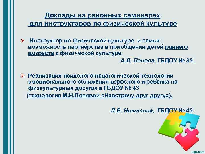 Доклады на районных семинарах для инструкторов по физической культуре Ø Инструктор по физической культуре