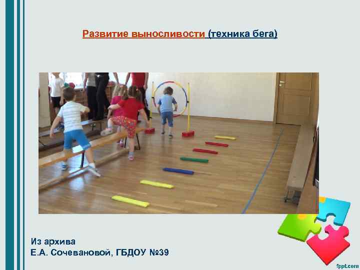 Развитие выносливости (техника бега) Из архива Е. А. Сочевановой, ГБДОУ № 39 