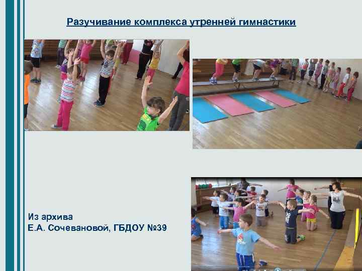 Разучивание комплекса утренней гимнастики Из архива Е. А. Сочевановой, ГБДОУ № 39 