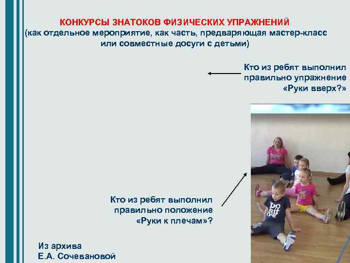 КОНКУРСЫ ЗНАТОКОВ ФИЗИЧЕСКИХ УПРАЖНЕНИЙ (как отдельное мероприятие, как часть, предваряющая мастер-класс или совместные досуги