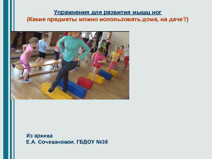 Упражнения для развития мышц ног (Какие предметы можно использовать дома, на даче? ) Из