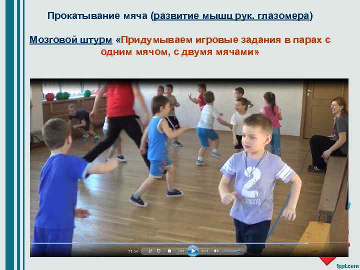 Прокатывание мяча (развитие мышц рук, глазомера) Мозговой штурм «Придумываем игровые задания в парах с