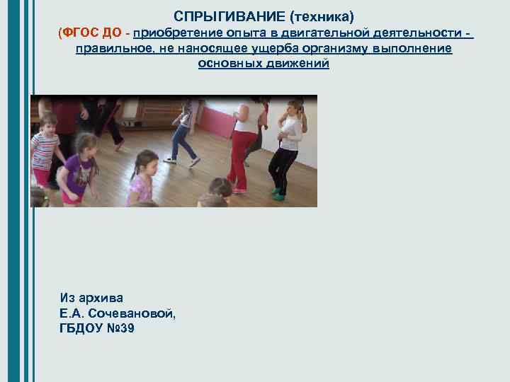 СПРЫГИВАНИЕ (техника) (ФГОС ДО - приобретение опыта в двигательной деятельности правильное, не наносящее ущерба