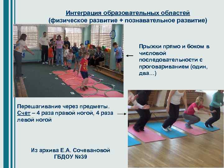 Интеграция образовательных областей (физическое развитие + познавательное развитие) Прыжки прямо и боком в числовой