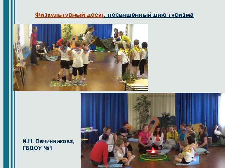 Физкультурный досуг, посвященный дню туризма И. Н. Овчинникова, ГБДОУ № 1 