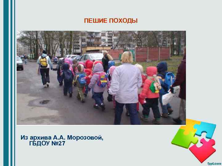 ПЕШИЕ ПОХОДЫ Из архива А. А. Морозовой, ГБДОУ № 27 