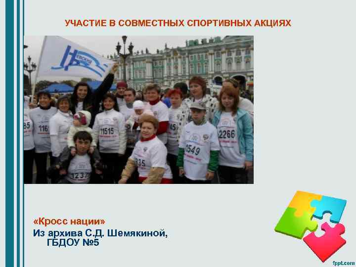 УЧАСТИЕ В СОВМЕСТНЫХ СПОРТИВНЫХ АКЦИЯХ «Кросс нации» Из архива С. Д. Шемякиной, ГБДОУ №