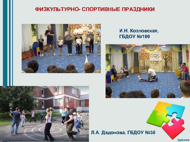 ФИЗКУЛЬТУРНО- СПОРТИВНЫЕ ПРАЗДНИКИ И. Н. Козловская, ГБДОУ № 100 Л. А. Дадонова, ГБДОУ №