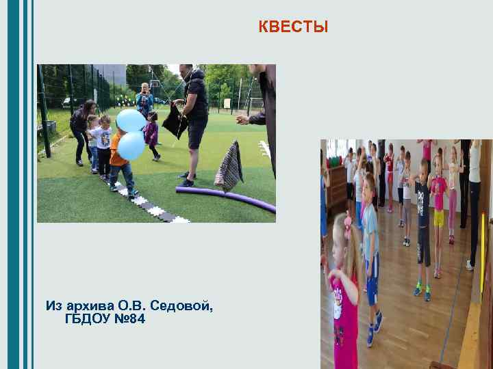 КВЕСТЫ Из архива О. В. Седовой, ГБДОУ № 84 