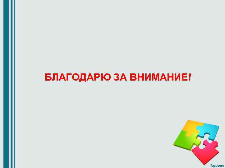 БЛАГОДАРЮ ЗА ВНИМАНИЕ! 