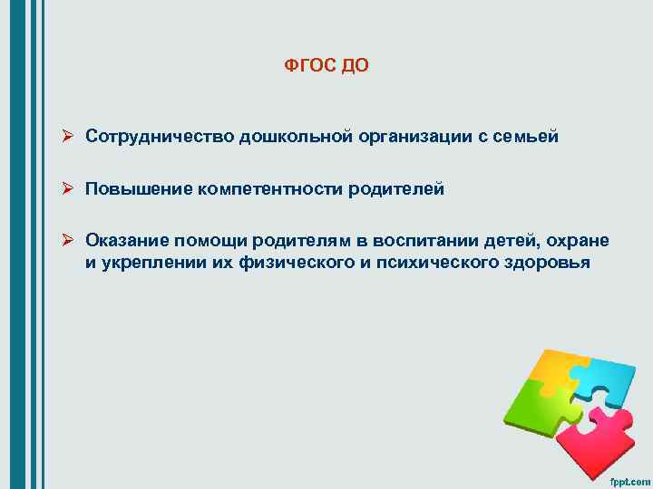 ФГОС ДО Ø Cотрудничество дошкольной организации с семьей Ø Повышение компетентности родителей Ø Оказание