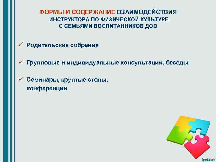 ФОРМЫ И СОДЕРЖАНИЕ ВЗАИМОДЕЙСТВИЯ ИНСТРУКТОРА ПО ФИЗИЧЕСКОЙ КУЛЬТУРЕ С СЕМЬЯМИ ВОСПИТАННИКОВ ДОО ü Родительские