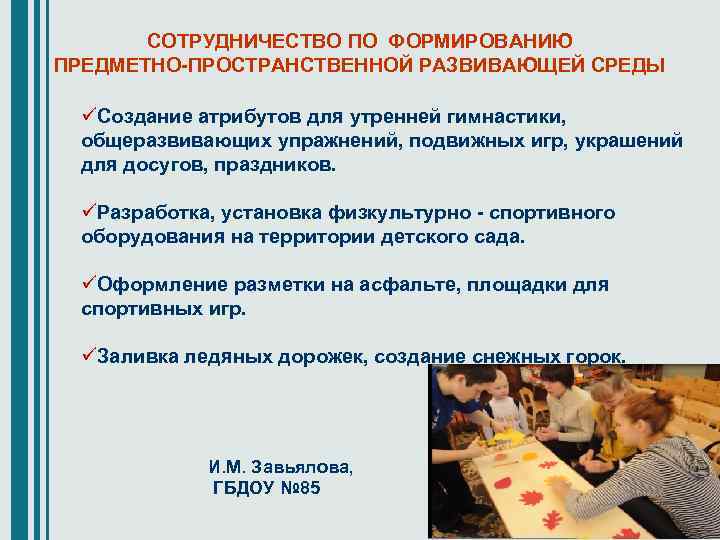 СОТРУДНИЧЕСТВО ПО ФОРМИРОВАНИЮ ПРЕДМЕТНО-ПРОСТРАНСТВЕННОЙ РАЗВИВАЮЩЕЙ СРЕДЫ üСоздание атрибутов для утренней гимнастики, общеразвивающих упражнений, подвижных