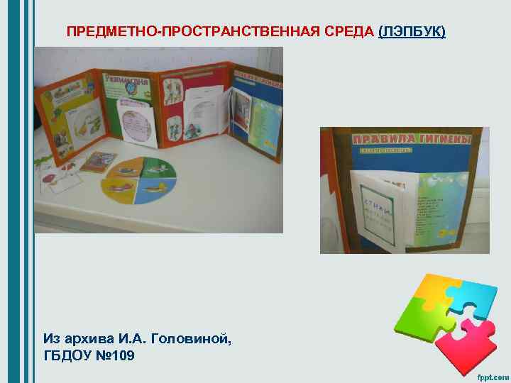 ПРЕДМЕТНО-ПРОСТРАНСТВЕННАЯ СРЕДА (ЛЭПБУК) Из архива И. А. Головиной, ГБДОУ № 109 