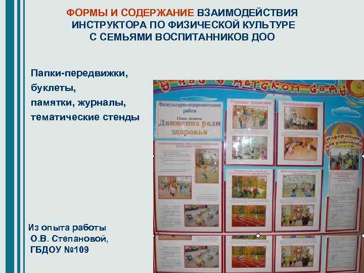 ФОРМЫ И СОДЕРЖАНИЕ ВЗАИМОДЕЙСТВИЯ ИНСТРУКТОРА ПО ФИЗИЧЕСКОЙ КУЛЬТУРЕ С СЕМЬЯМИ ВОСПИТАННИКОВ ДОО Папки-передвижки, буклеты,