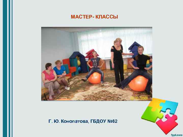 МАСТЕР- КЛАССЫ Г. Ю. Конопатова, ГБДОУ № 62 