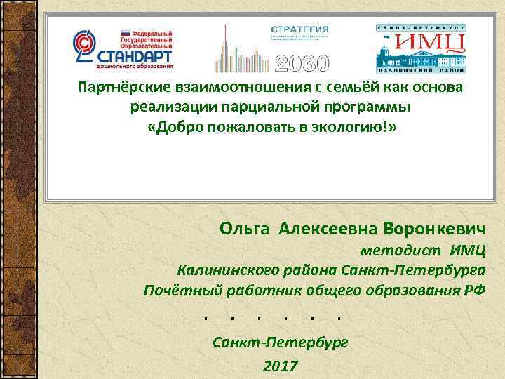 Партнёрские взаимоотношения с семьёй как основа реализации парциальной программы «Добро пожаловать в экологию!» Ольга