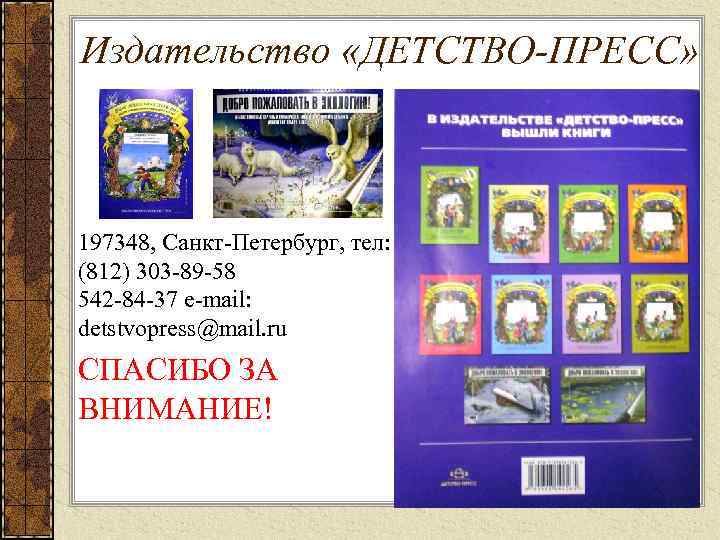 Издательство «ДЕТСТВО-ПРЕСС» 197348, Санкт-Петербург, тел: (812) 303 -89 -58 542 -84 -37 e-mail: detstvopress@mail.