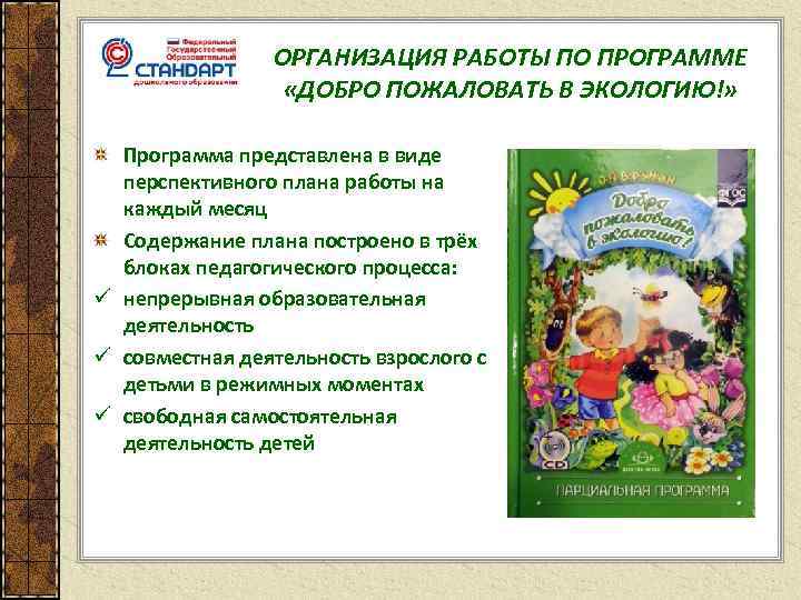 ОРГАНИЗАЦИЯ РАБОТЫ ПО ПРОГРАММЕ «ДОБРО ПОЖАЛОВАТЬ В ЭКОЛОГИЮ!» Программа представлена в виде перспективного плана