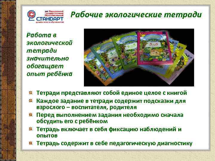 Рабочие экологические тетради Работа в экологической тетради значительно обогащает опыт ребёнка Тетради представляют собой