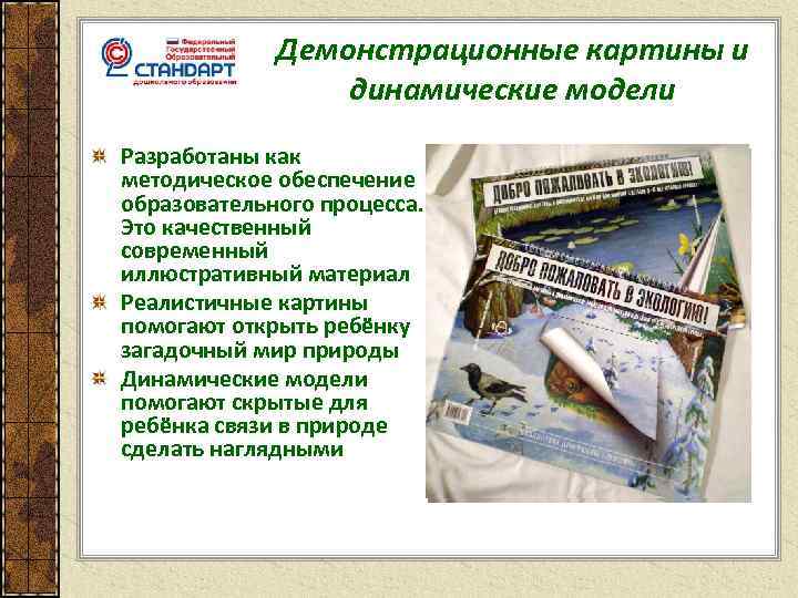 Демонстрационные картины и динамические модели Разработаны как методическое обеспечение образовательного процесса. Это качественный современный