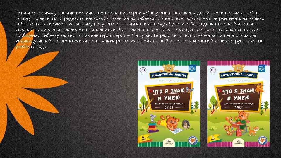 Готовятся к выходу две диагностические тетради из серии «Мишуткина школа» для детей шести и