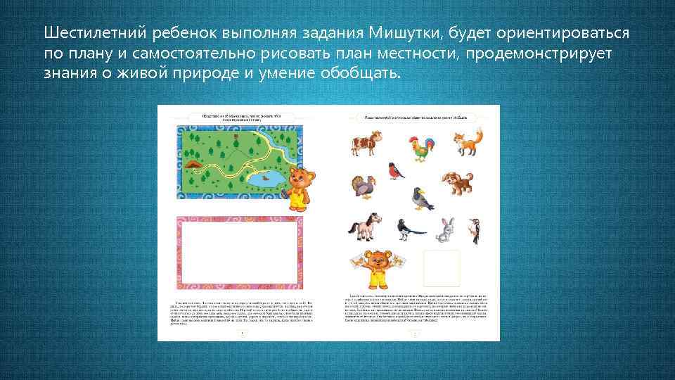 Шестилетний ребенок выполняя задания Мишутки, будет ориентироваться по плану и самостоятельно рисовать план местности,