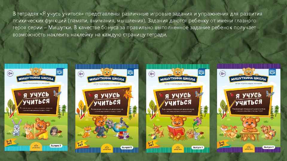 В тетрадях «Я учусь учиться» представлены различные игровые задания и упражнения для развития психических