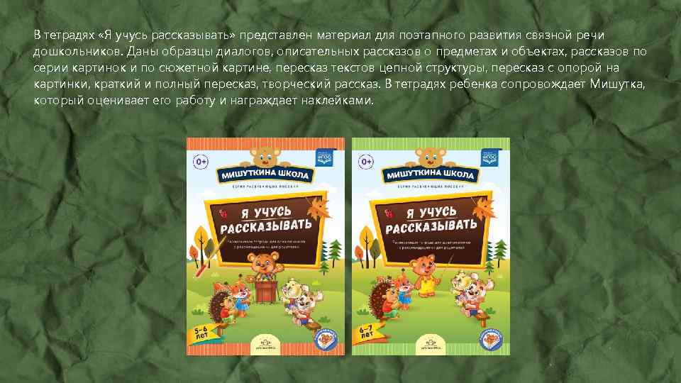 В тетрадях «Я учусь рассказывать» представлен материал для поэтапного развития связной речи дошкольников. Даны