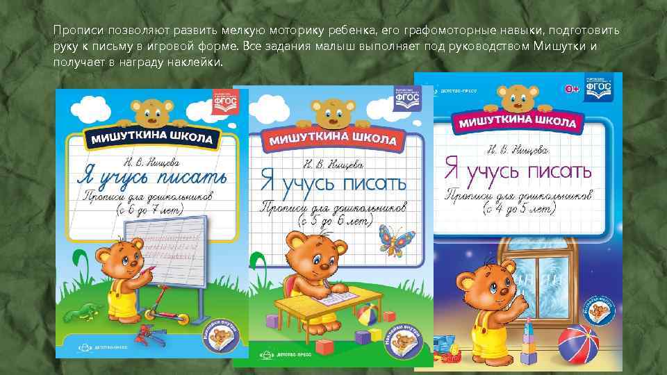 Прописи позволяют развить мелкую моторику ребенка, его графомоторные навыки, подготовить руку к письму в