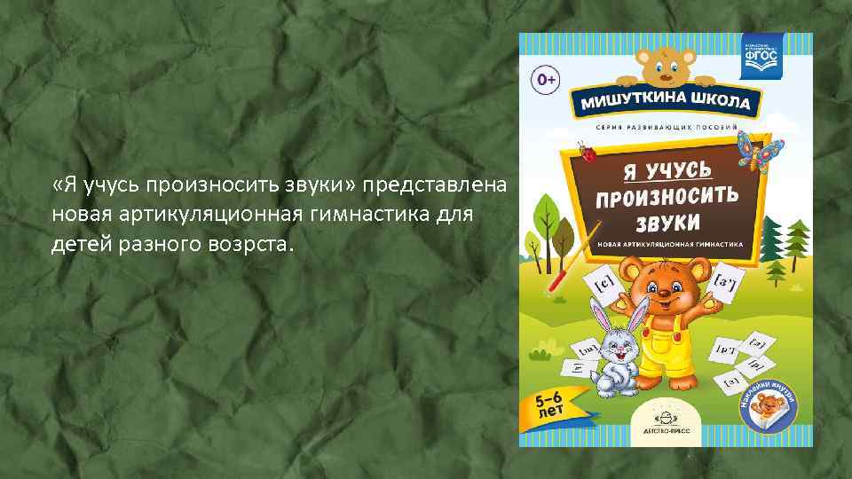  «Я учусь произносить звуки» представлена новая артикуляционная гимнастика для детей разного возрста. 