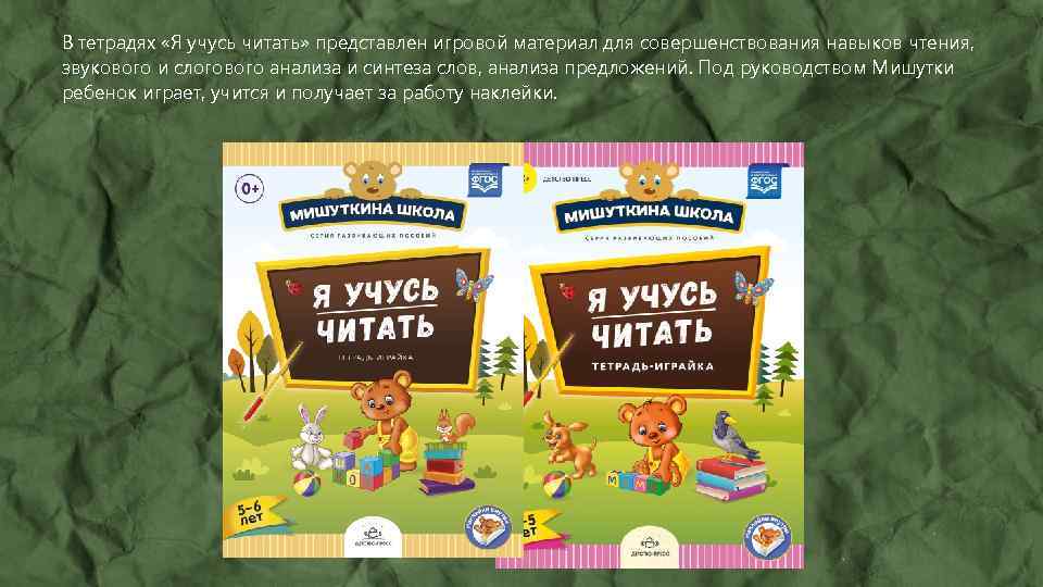 В тетрадях «Я учусь читать» представлен игровой материал для совершенствования навыков чтения, звукового и