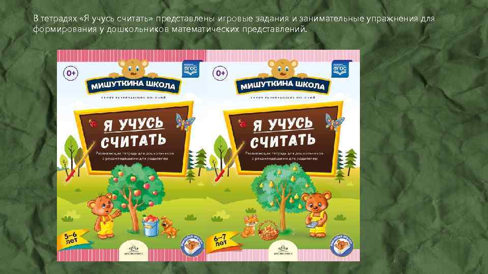 В тетрадях «Я учусь считать» представлены игровые задания и занимательные упражнения для формирования у