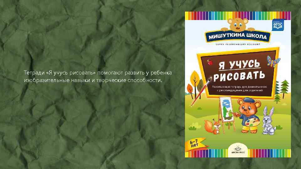 Тетради «Я учусь рисовать» помогают развить у ребенка изобразительные навыки и творческие способности. 