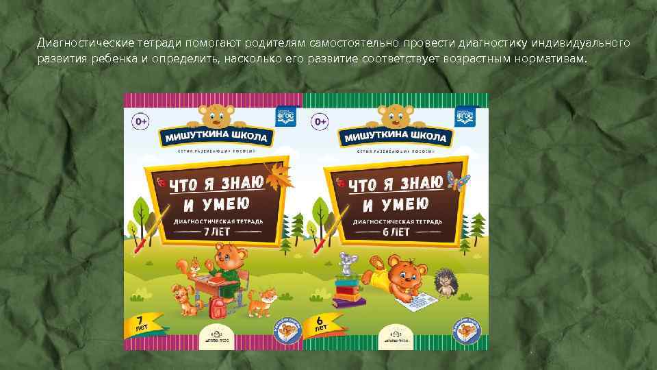Диагностические тетради помогают родителям самостоятельно провести диагностику индивидуального развития ребенка и определить, насколько его