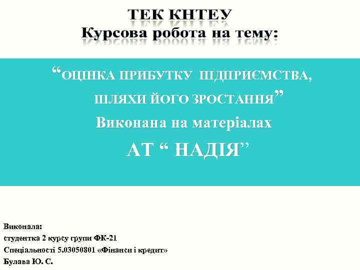 “ОЦІНКА ПРИБУТКУ ПІДПРИЄМСТВА, ШЛЯХИ ЙОГО ЗРОСТАННЯ” Виконана на матеріалах АТ “ НАДІЯ” АТ “
