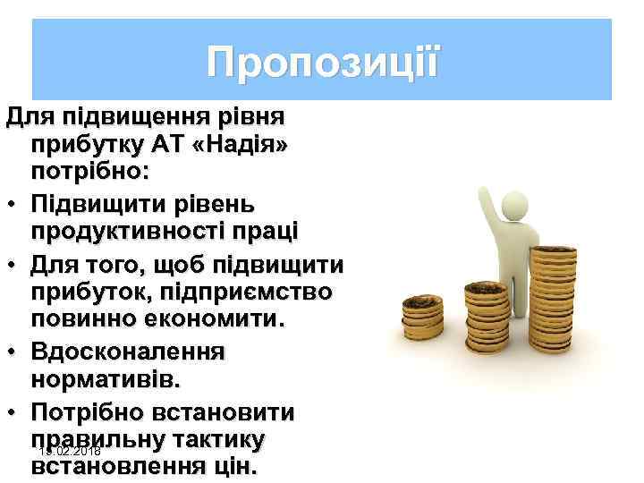 Пропозиції Для підвищення рівня прибутку АТ «Надія» потрібно: • Підвищити рівень продуктивності праці •